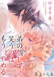 【期間限定価格】弟の顔して笑うのはもう、やめる 29　「来て」