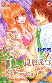 【期間限定価格】アニマル・ライフ【分冊版】　7