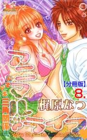 【期間限定価格】アニマル・ライフ【分冊版】　8