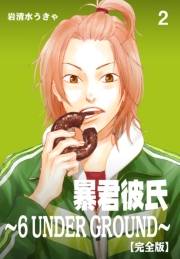 【期間限定価格】暴君彼氏〜6 UNDER GROUND〜【完全版】　2