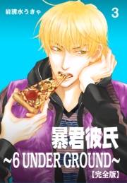 【期間限定価格】暴君彼氏〜6 UNDER GROUND〜【完全版】　3