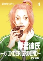 【期間限定価格】暴君彼氏〜6 UNDER GROUND〜【完全版】　4