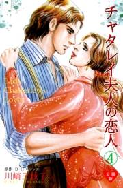 【期間限定価格】チャタレイ夫人の恋人【分冊版】　4