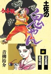 【期間限定価格】土佐の鬼やん【合本版】　2