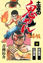 【期間限定価格】土佐の鬼やん【合本版】　3