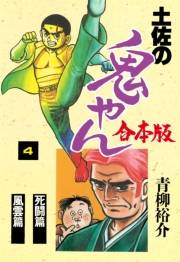 【期間限定価格】土佐の鬼やん【合本版】　4