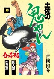 【期間限定価格】土佐の鬼やん【合本版】　5