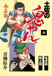 【期間限定価格】土佐の鬼やん【合本版】　6