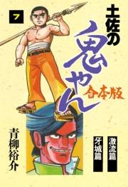 【期間限定価格】土佐の鬼やん【合本版】　7