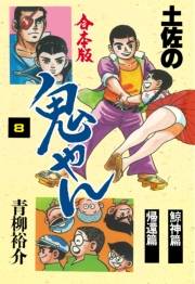 【期間限定価格】土佐の鬼やん【合本版】　8
