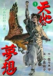 【期間限定価格】天地に夢想　1