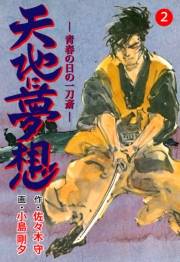 【期間限定価格】天地に夢想　2