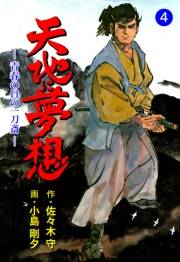 【期間限定価格】天地に夢想　4