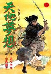 【期間限定価格】天地に夢想　5