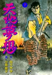 【期間限定価格】天地に夢想　7