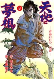 【期間限定価格】天地に夢想　8