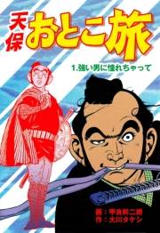 【期間限定価格】天保おとこ旅（１）