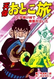 【期間限定価格】天保おとこ旅（２）