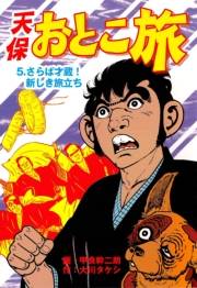 【期間限定価格】天保おとこ旅（５）