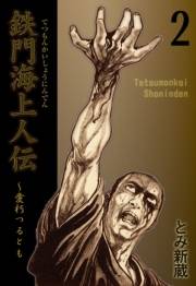 【期間限定価格】鉄門海上人伝（２）