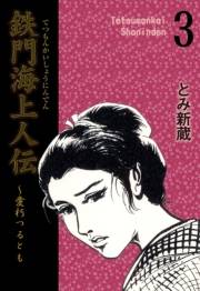 【期間限定価格】鉄門海上人伝（３）