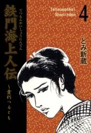 【期間限定価格】鉄門海上人伝（４）