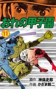 【期間限定価格】おれの甲子園　11
