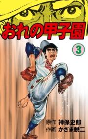 【期間限定価格】おれの甲子園　3