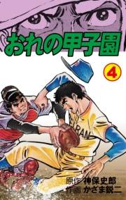 【期間限定価格】おれの甲子園　4