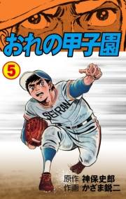 【期間限定価格】おれの甲子園　5