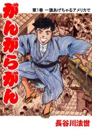 【期間限定価格】がんがらがん1 一旗あげちゃるアメリカで