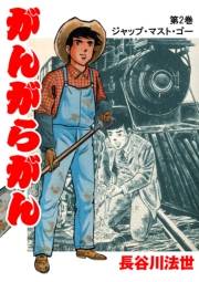 【期間限定価格】がんがらがん2 ジャップ・マスト・ゴー