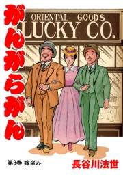 【期間限定価格】がんがらがん3 嫁盗み
