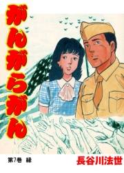 【期間限定価格】がんがらがん7 縁