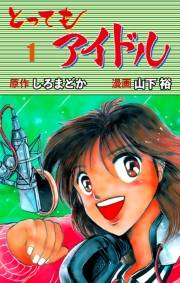 【期間限定価格】とってもアイドル　1