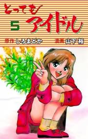 【期間限定価格】とってもアイドル　5