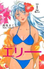 【期間限定価格】いとしのエリー　1
