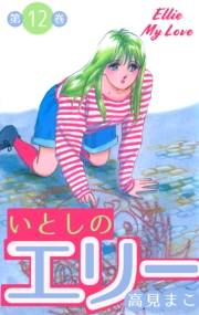 【期間限定価格】いとしのエリー　12