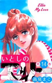 【期間限定価格】いとしのエリー　14