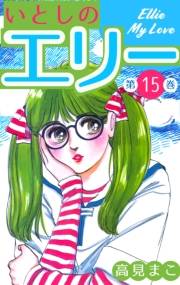 【期間限定価格】いとしのエリー　15