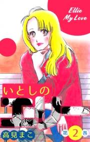 【期間限定価格】いとしのエリー　2