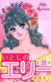 【期間限定価格】いとしのエリー　20