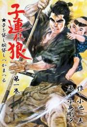 【期間限定価格】子連れ狼1　鏤骨之章