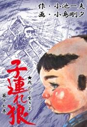 【期間限定価格】子連れ狼17　凛冽之章