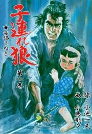 【期間限定価格】子連れ狼2　鬼哭之章