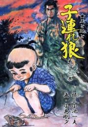 【期間限定価格】子連れ狼22　蒼茫之章