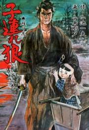 【期間限定価格】子連れ狼24　荊棘之章