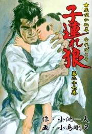 【期間限定価格】子連れ狼27　乾坤之章