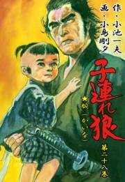 【期間限定価格】子連れ狼28　余光之章