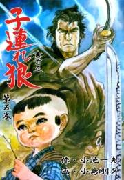 【期間限定価格】子連れ狼5　斬奸之章